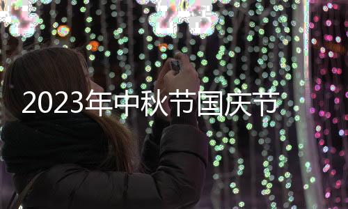 2023年中秋节国庆节